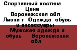 Спортивный костюм “Nike“  › Цена ­ 2 500 - Воронежская обл., Лиски г. Одежда, обувь и аксессуары » Мужская одежда и обувь   . Воронежская обл.